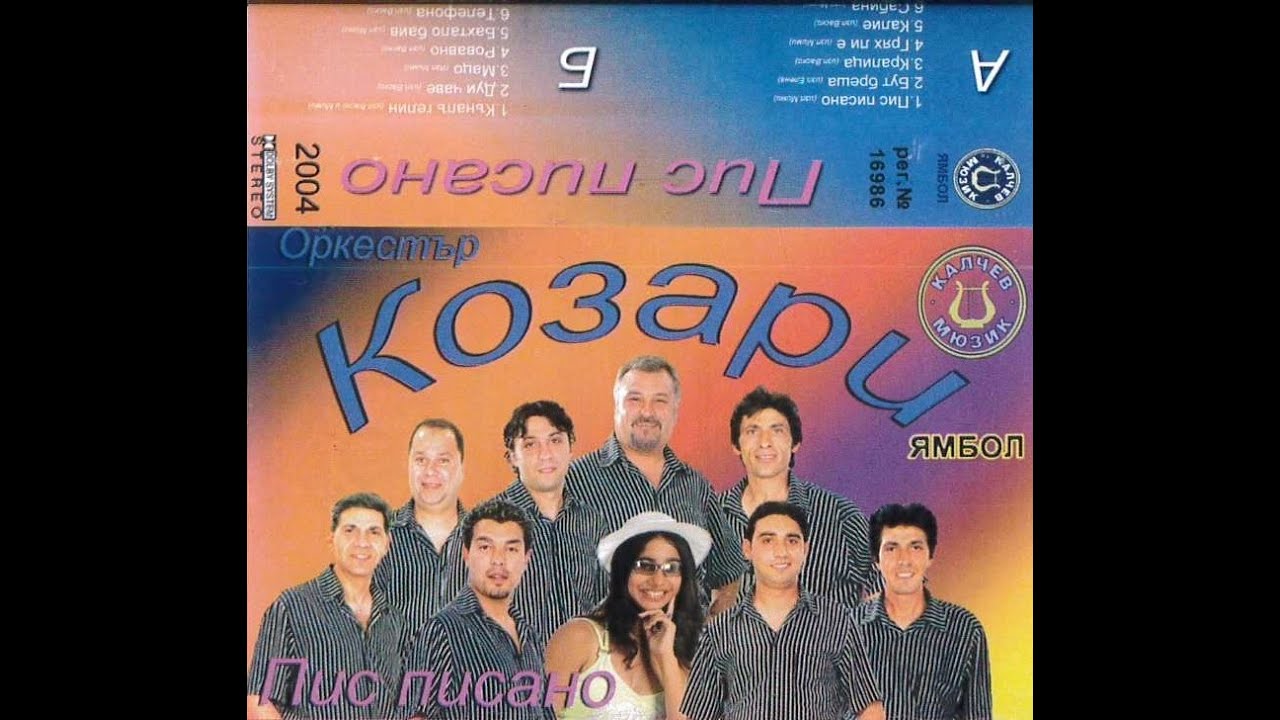 орк. Козари - Пис писано 2004