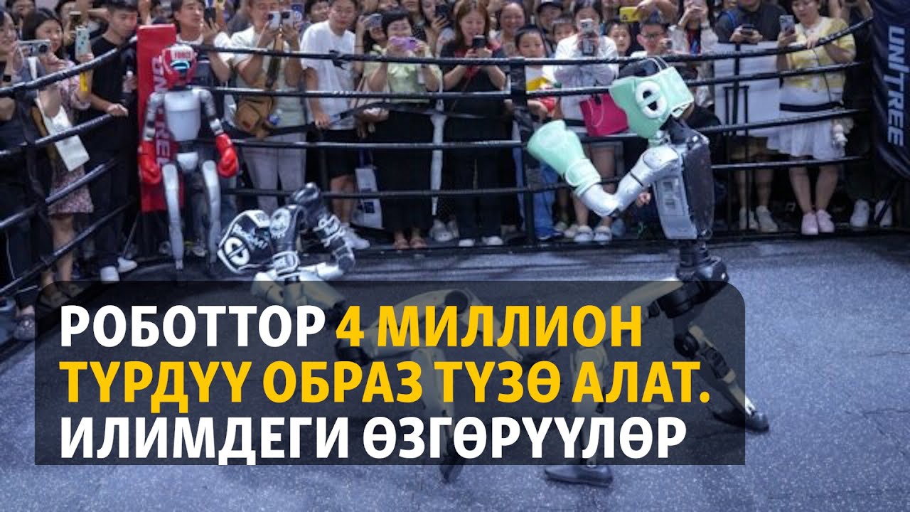 Роботтор 4 миллион түрдүү образ түзө алат. Илимдеги өзгөрүүлөр