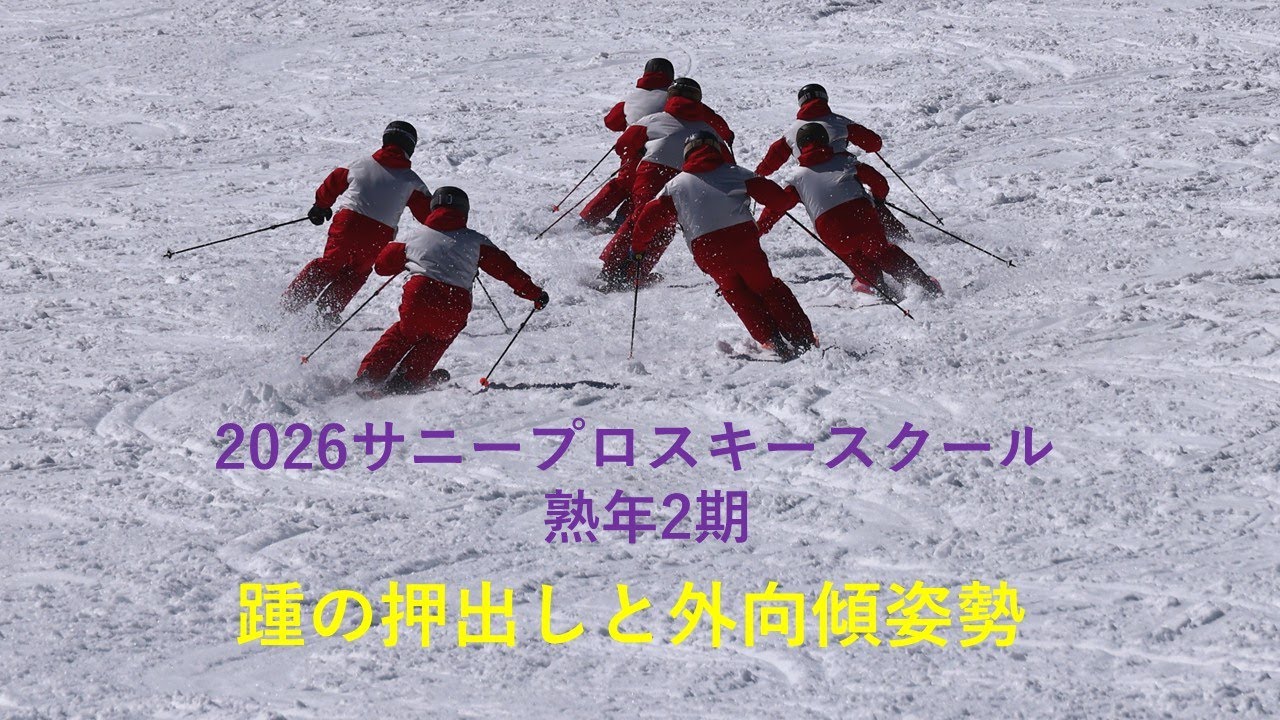 2026サニープロスキースクール熟年2期