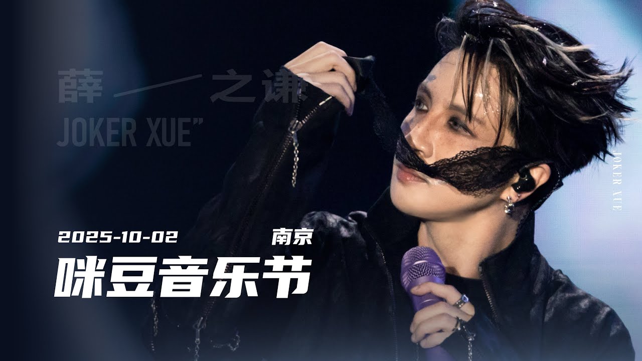 【薛之谦】国庆day2-南京咪豆音乐节 多机位全程 251002 joker主场