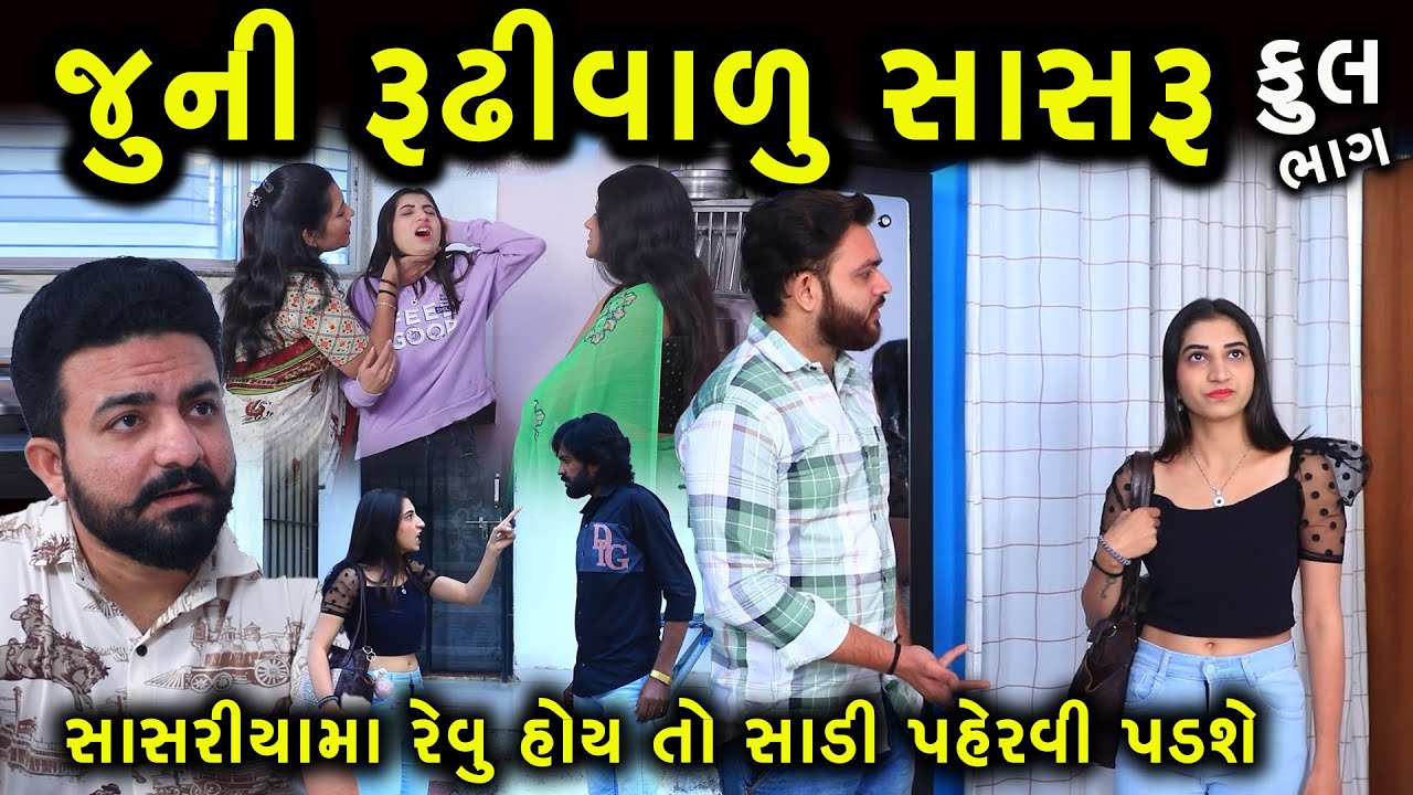 Full Movie||જૂની રૂઢિવાળું સાસરું||Juni Rudhivalu Sasru||Family Drama||New Gujarati short Film||