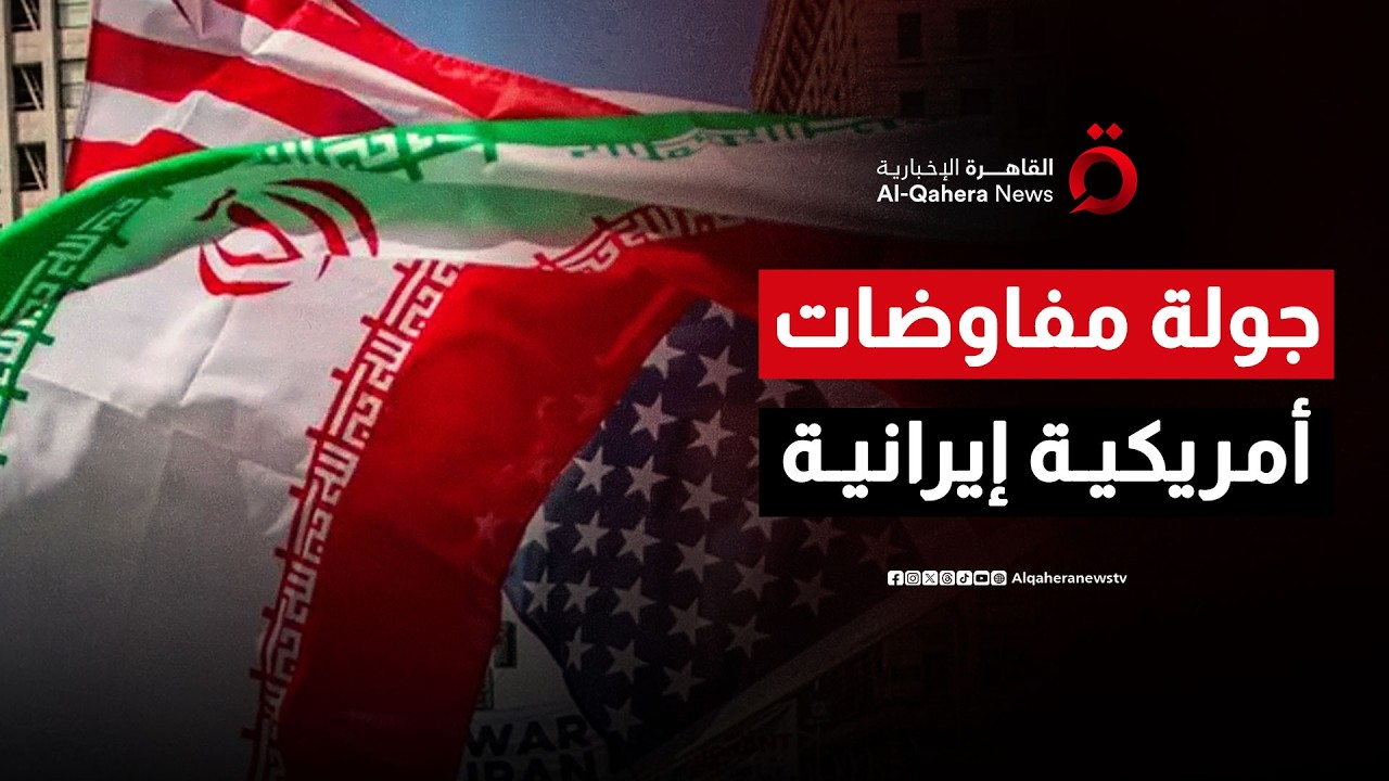 المفاوضات الأمريكية-الإيرانية تدخل جولتها الثالثة الخميس المقبل