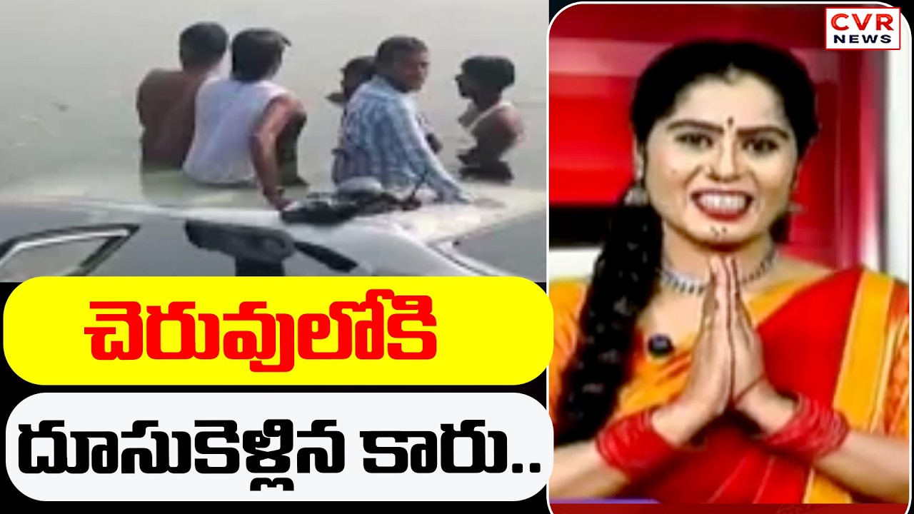 చెరువులోకి దూసుకెళ్లిన కారు.. | The Car That Crashed Into The Pond | CVR News