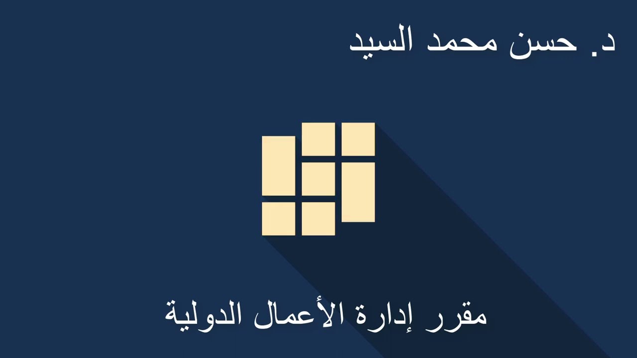 إدارة الأعمال الدولية - التنظيم في شركات الأعمال - أكاديمية ميتشجان للدراسات العليا