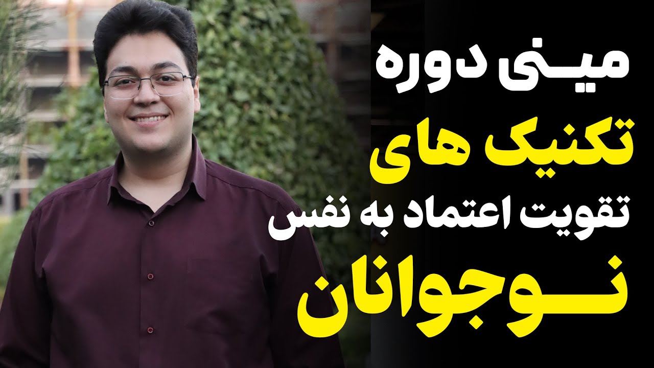 مینی دوره تقویت اعتماد به نفس نوجوانان