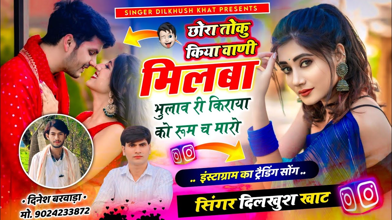 इंस्टा ट्रेंडिंग सोंग💋 Singer Dilkhush Khat~छोरा तोकु किया वाणी मिलबा भुलाव री किराया को रूम च मारो 