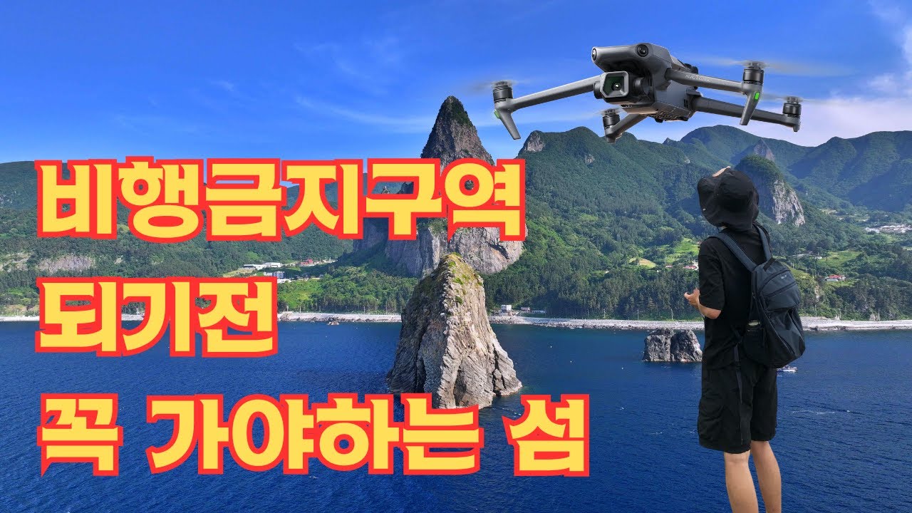울릉도, 독도 드론 비행 팁 및 촬영 포인트 공유!