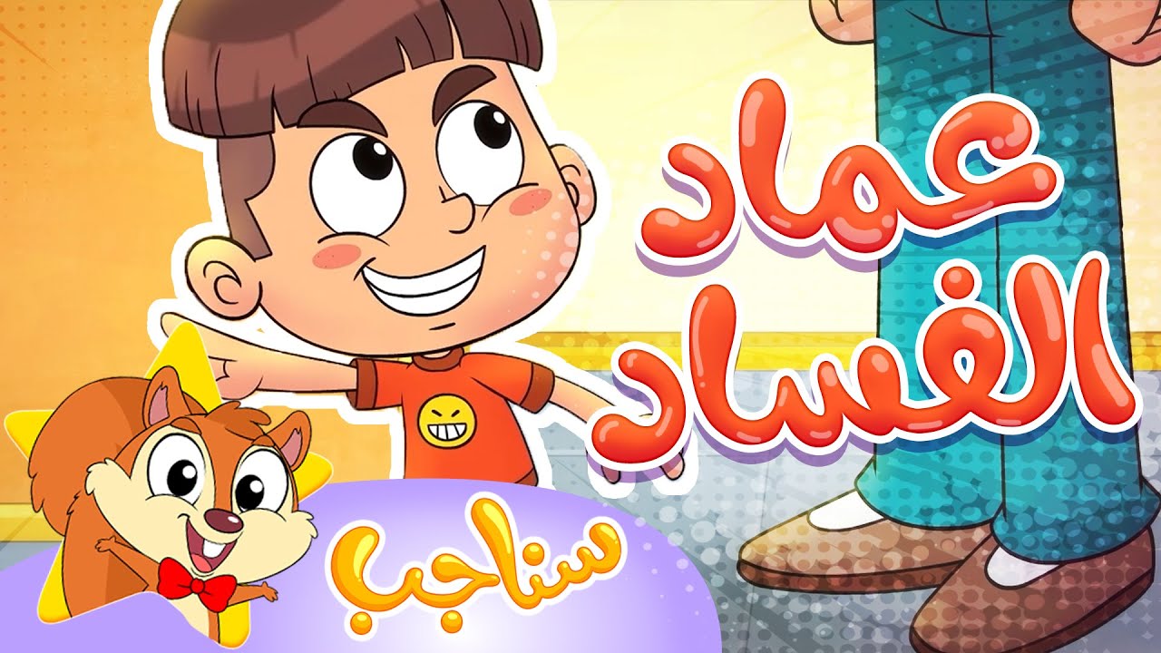 Marah Sanajib - مرح سناجب | أغنية عماد الفساد