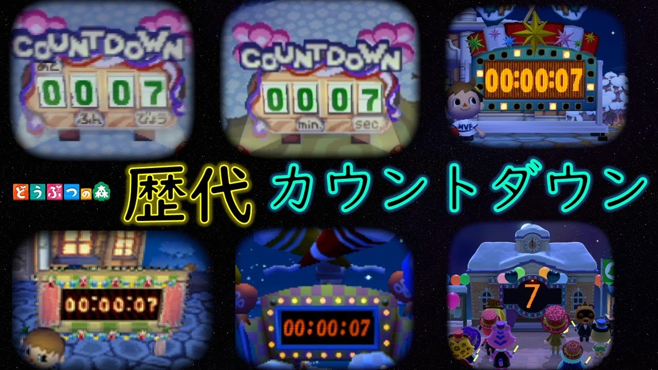 [どうぶつの森]歴代年越しカウントダウンイベント[64 GC DS Wii 3DS Switch]