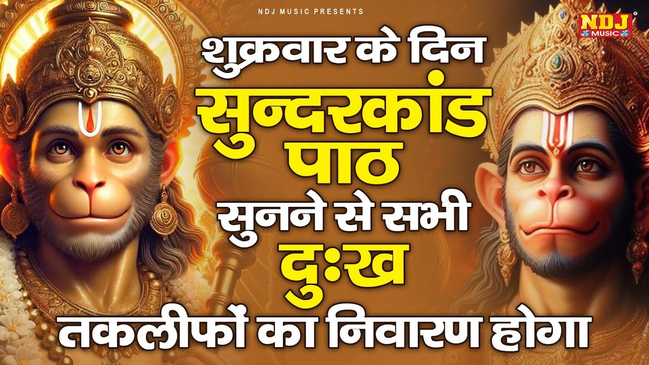 सम्पूर्ण सुंदरकांड : Sampurn Sunderkand Path | सबसे कम समय मे गाया गया सम्पूर्ण सुन्दरकाण्डपाठ