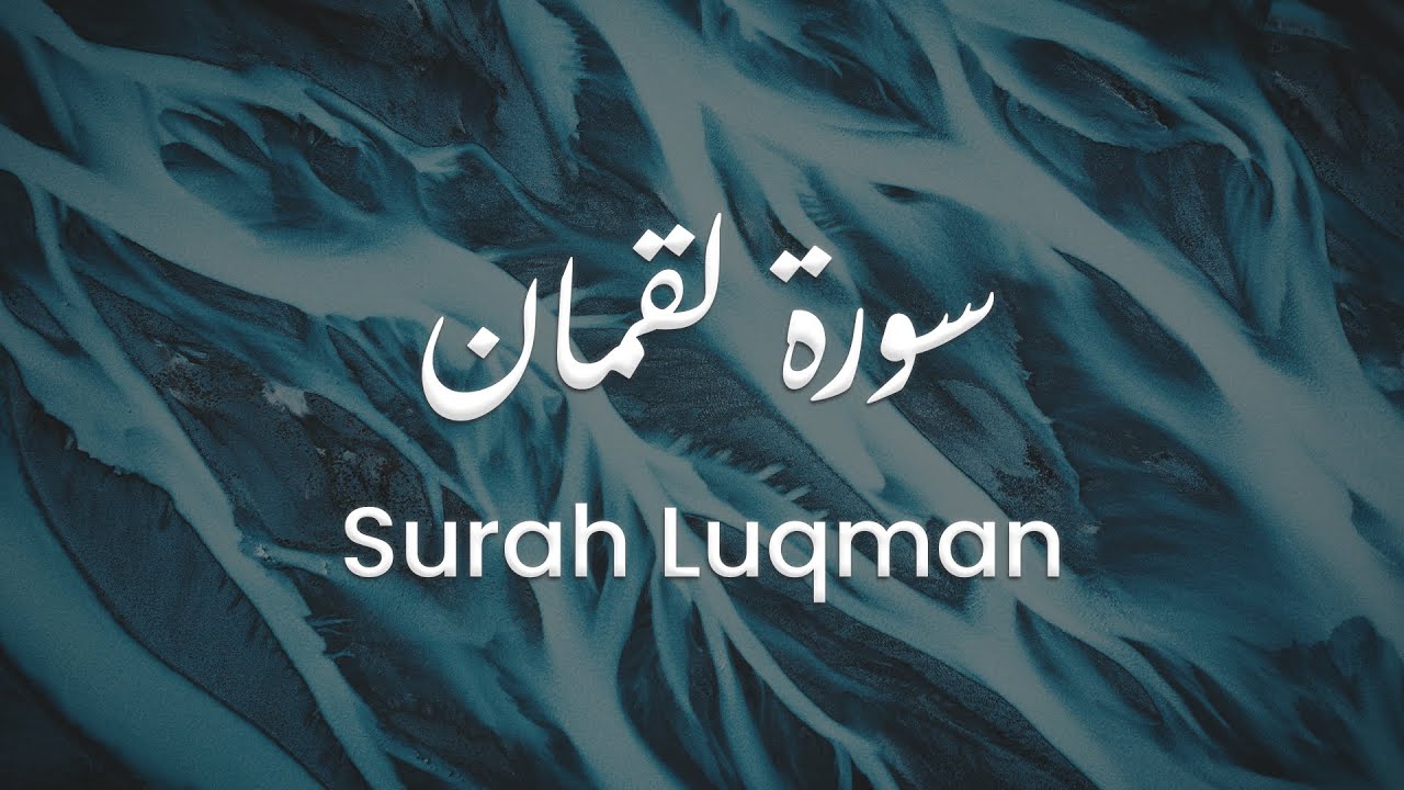 سورة لقمان للشيخ علي البراق | المصحف المرتل