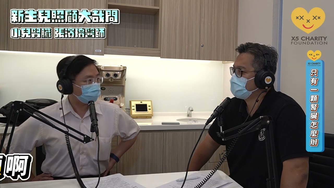 【新生兒照顧大哉問】EP15 小兒腎臟 不可不謹「腎」的小兒問題 ft.小兒腎臟科 張濱璿醫師