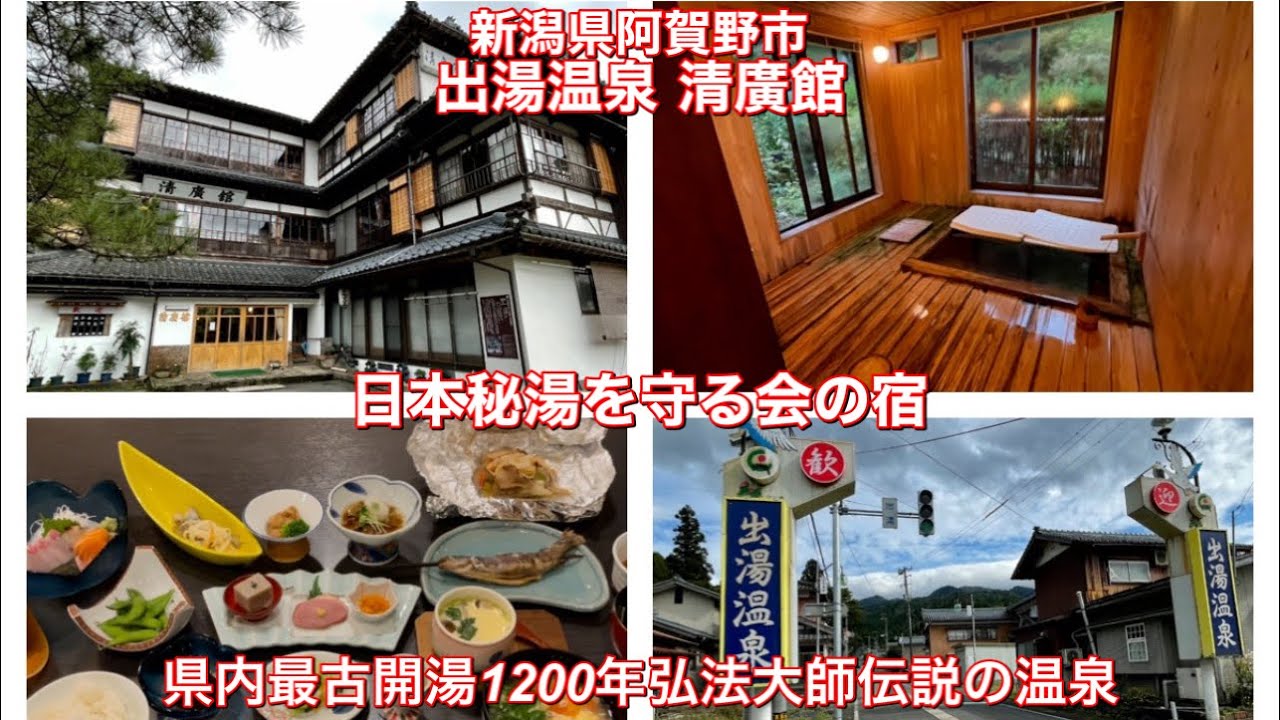 出湯温泉 清廣館 日本秘湯を守る会の宿 県内最古開湯1200年