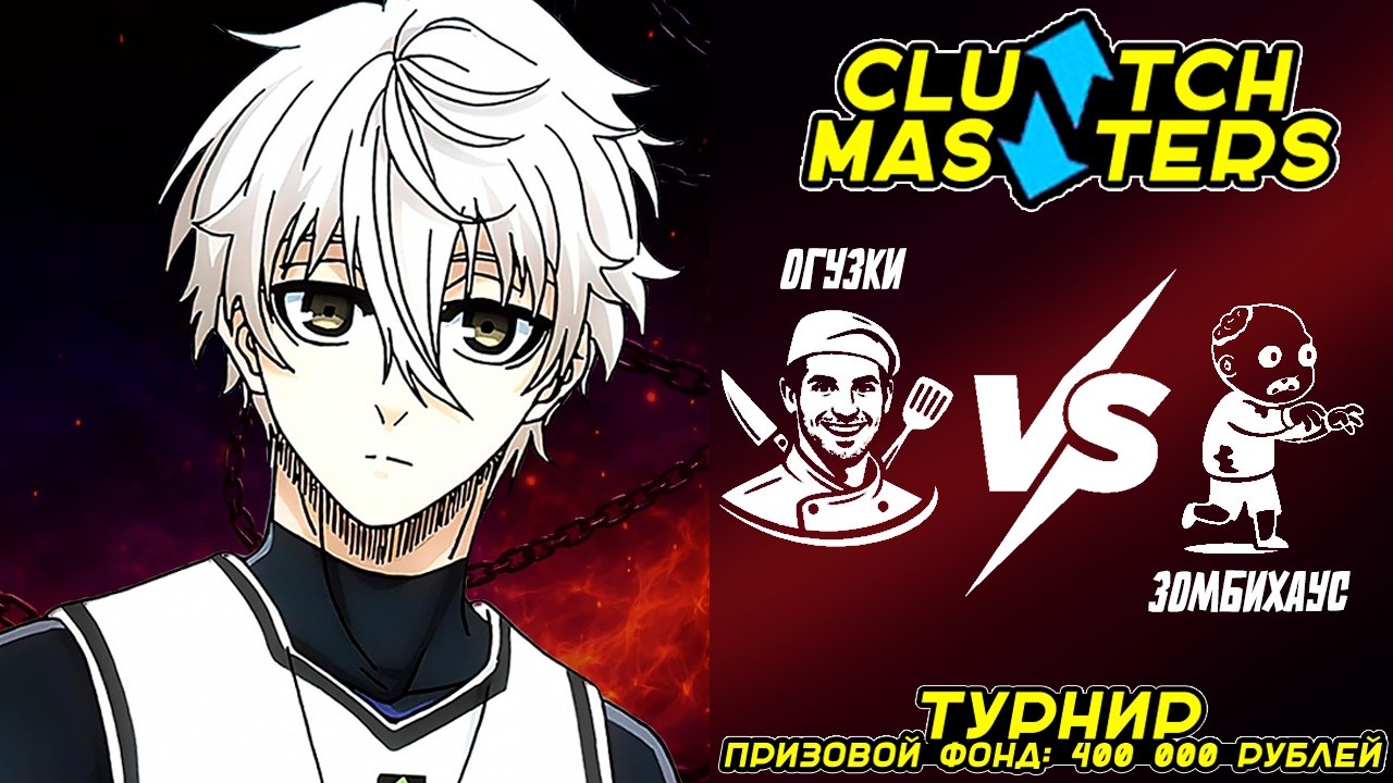 ЭМОЦИОНАЛЬНЫЕ КАЧЕЛИ НА ТУРНИРЕ ДЛЯ АКАШИ | CLUTCH MASTERS