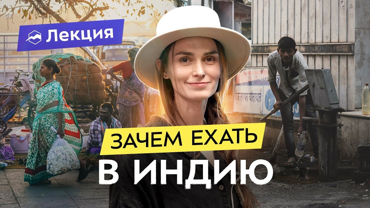 Чем привлекательна грязная и ужасная Индия?