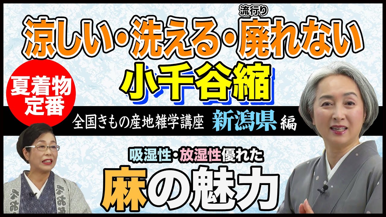 キモノ雑学講座＜新潟県：小千谷市＞「涼しい」・「洗える」夏に便利な小千谷縮👘 そのルーツと謎に迫る‼️ 【着物・ハウツー#116】