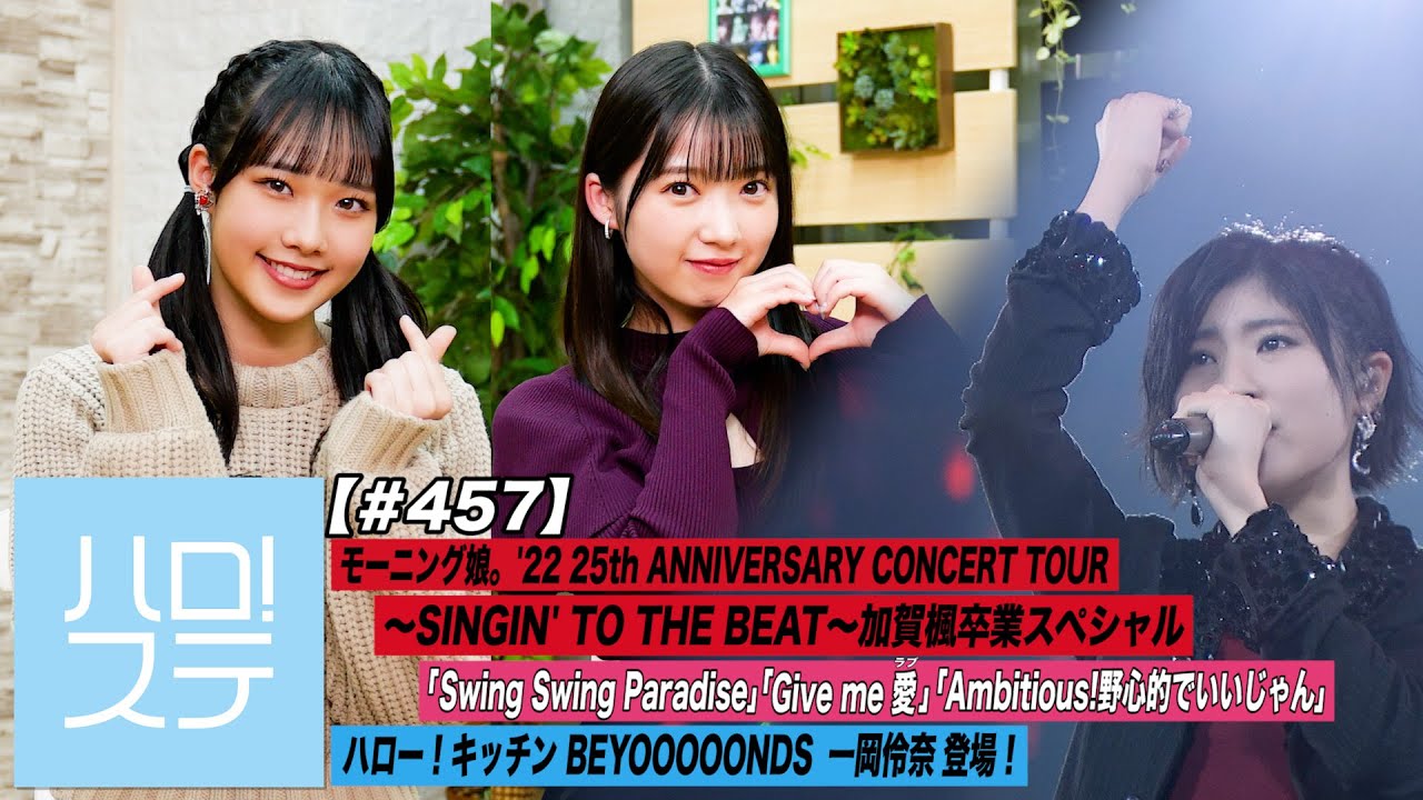 【ハロ！ステ#457】モーニング娘。'22 25th ANNIVERSARY CONCERT TOUR 加賀楓卒業スペシャル！ハロー！キッチン 一岡伶奈 MC:入江里咲＆山岸理子
