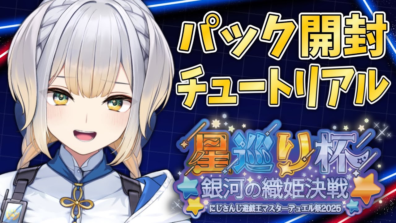 【遊戯王マスターデュエル】パック開封&チュートリアル！　本番用のデッキもちょっと触りたい✨【栞葉るり/にじさんじ】
