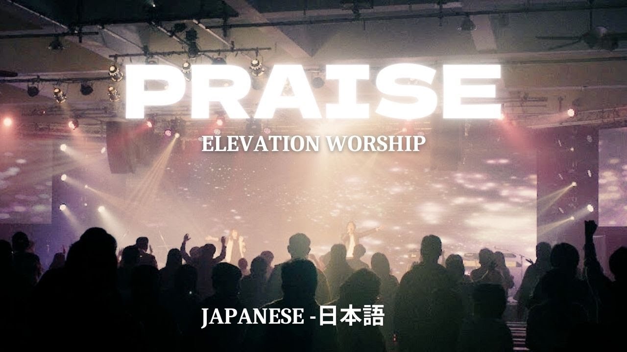 PRAISE | Japanese | Elevation Worship | 黒川裕司・黒川多美子