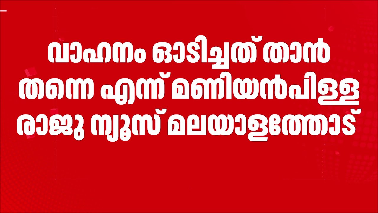 'വാഹനമോടിച്ചത് ഞാൻ തന്നെ'; മണിയൻ പിള്ള രാജു ഓടിച്ച കാറിടിച്ച് അപകടം | Maniyanpilla Raju