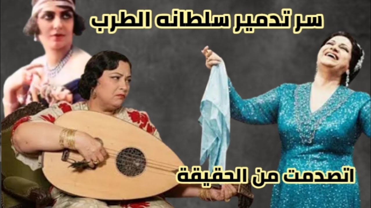  سلطانه الطرب منيره المهديه  _سر غريب عن السلطانه التي حكمت مصر بصوتها #2026 