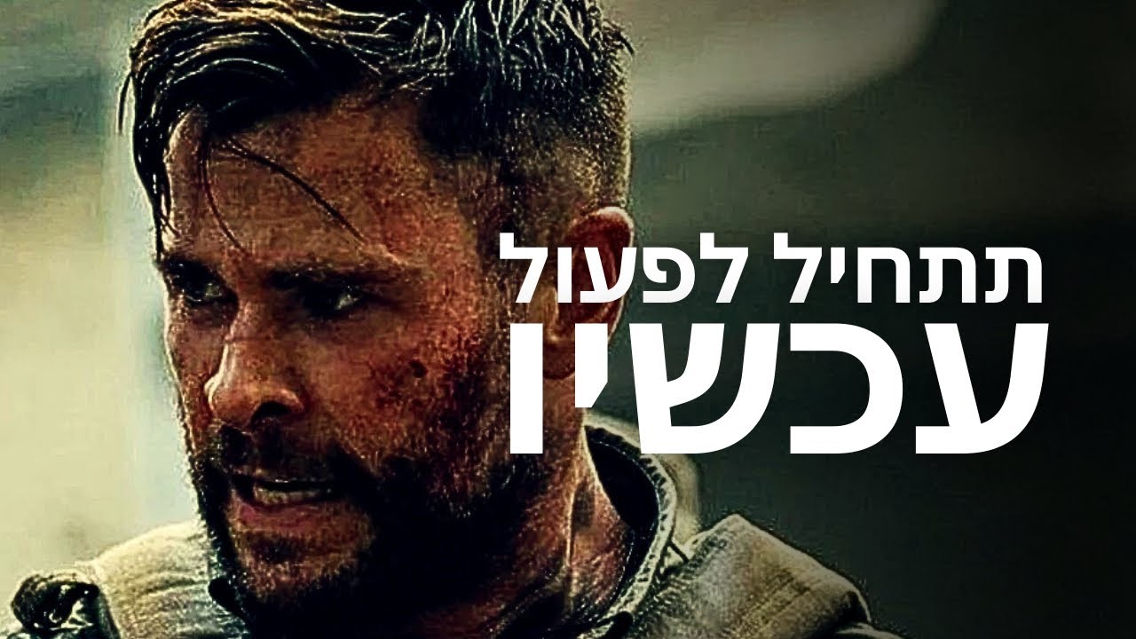 תפסיק לחכות לשינוי – תתחיל לפעול עכשיו | סרטון מוטיבציה עוצמתי להצלחה