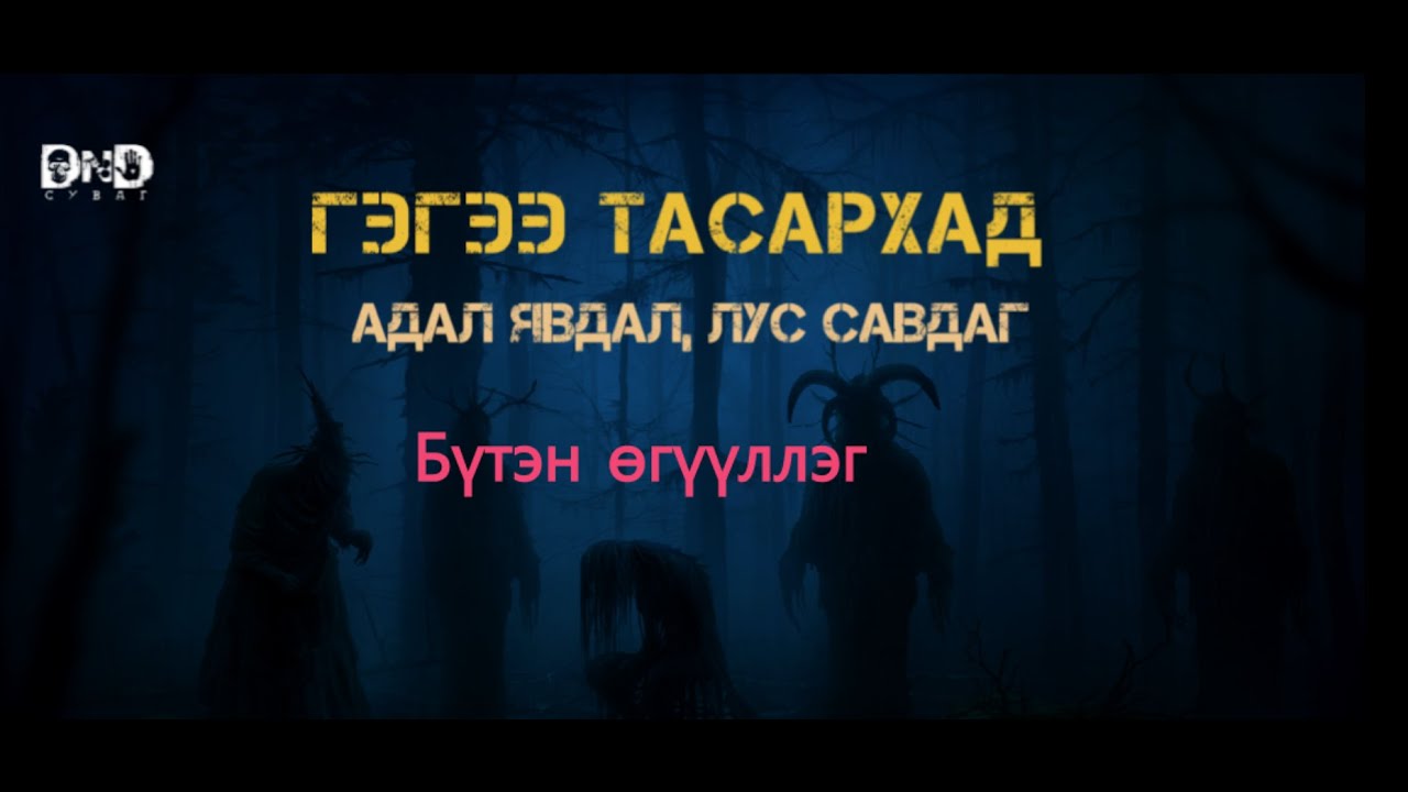 Гэгээ Тасархад БҮТЭН /  Адал явдал , лус савдаг/