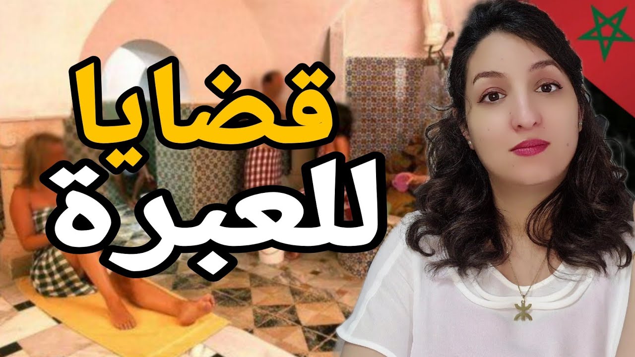 قصص للعبرة🇲🇦ساعتين من اخطر القضايا المغربية