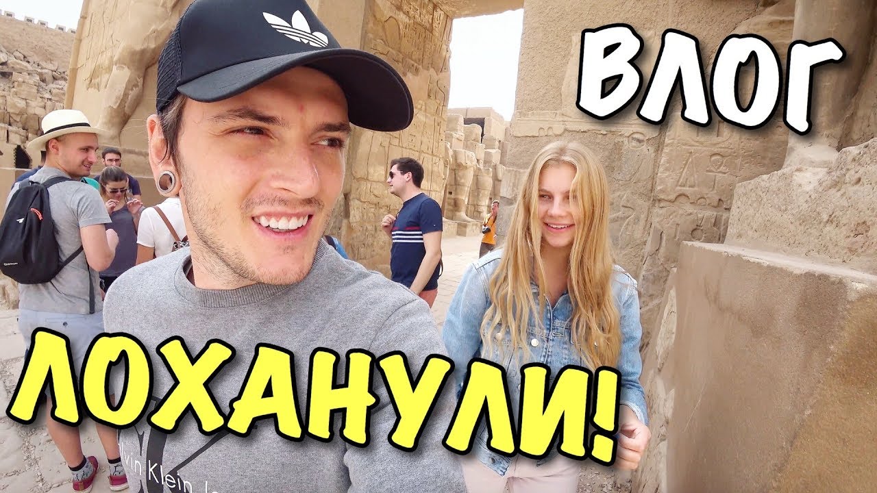 ВЛОГ: КАК НАС ЛОХАНУЛИ В ЕГИПТЕ...?!