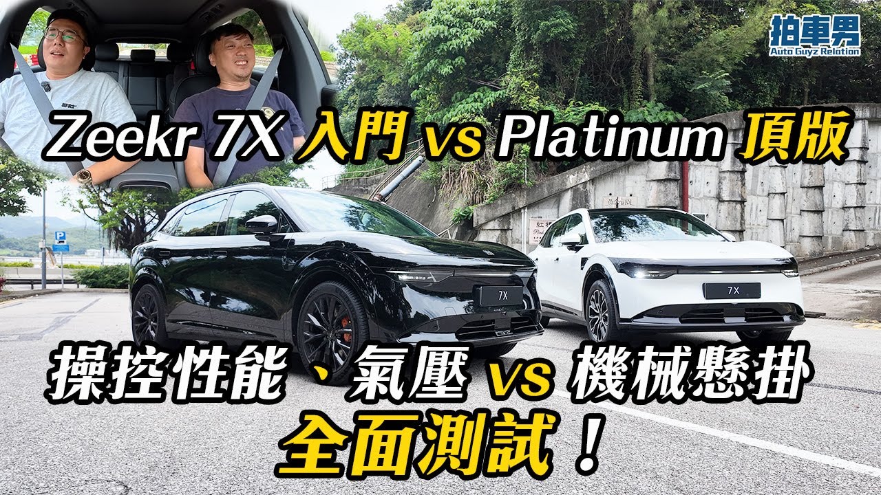 【率先試】Zeekr 7X 入門 vs Platinum 頂版 邊部啱你？操控性能、氣壓 vs 機械懸掛 全面測試！｜拍車男