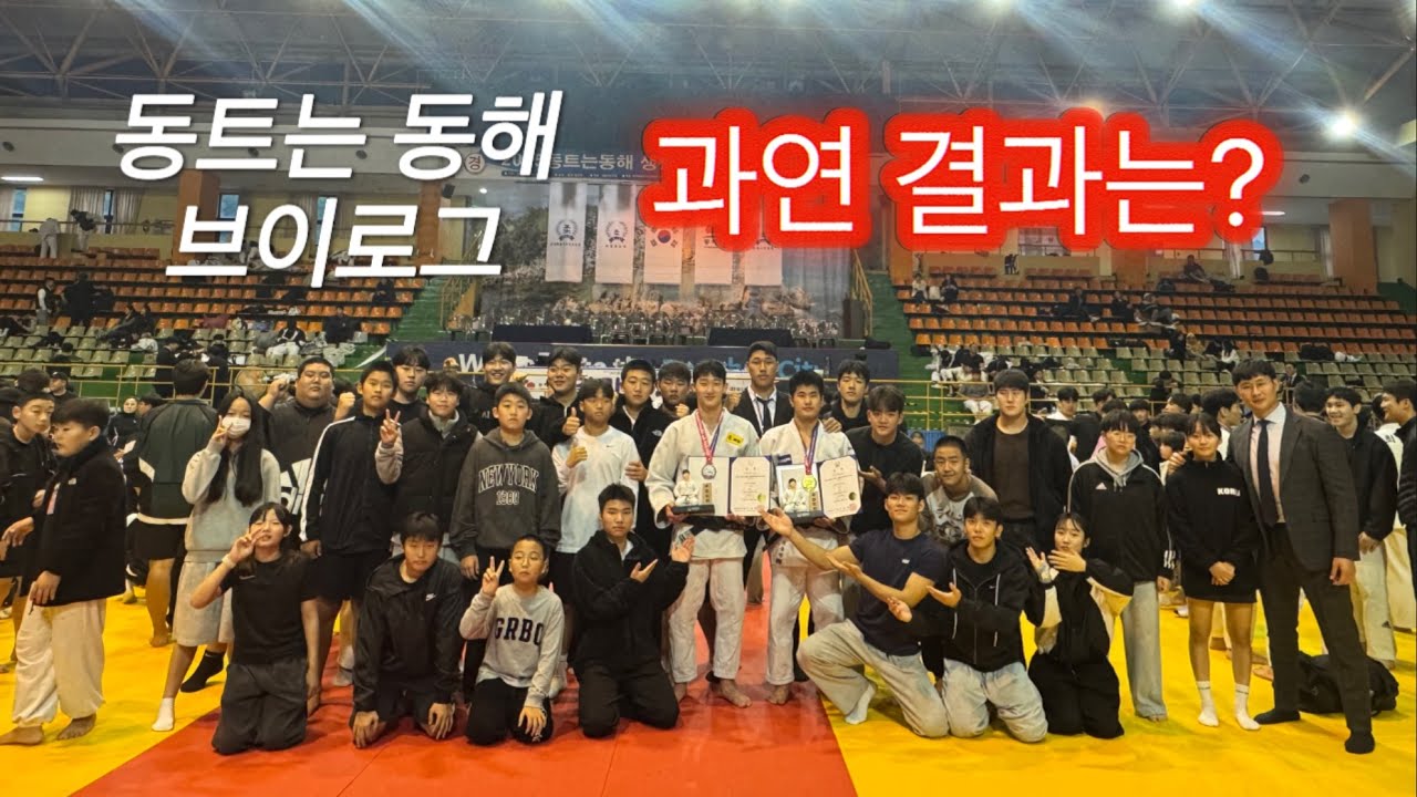 동트는동해 생활체육 전국 유도대회 출전!!