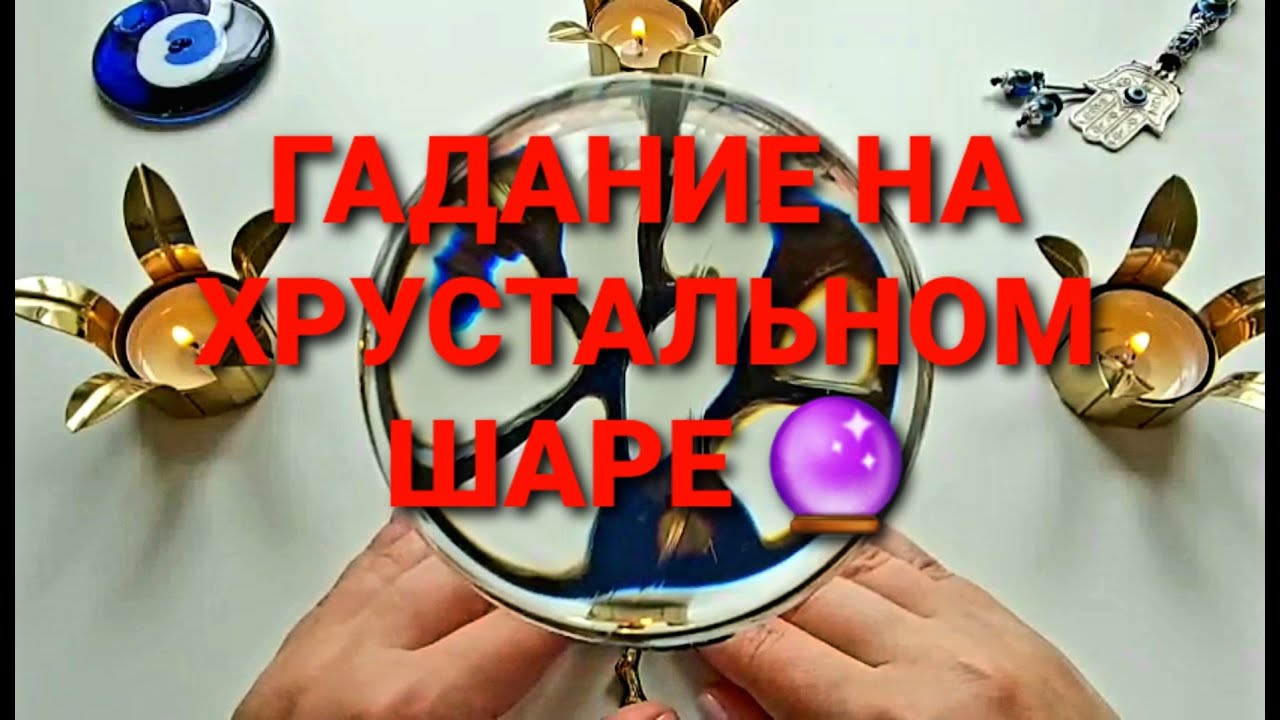 Этот мужчина станет вашим мужем💥🤵💯❓ Гадание на магическом хрустальном шаре🔮
