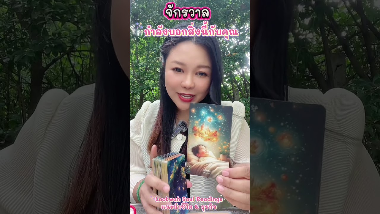 จักรวาลกำลังบอกสิ่งนี้กับคุณ ￼#ไพ่อยากบอกอะไรคุณ @lookwahsoulreadings 