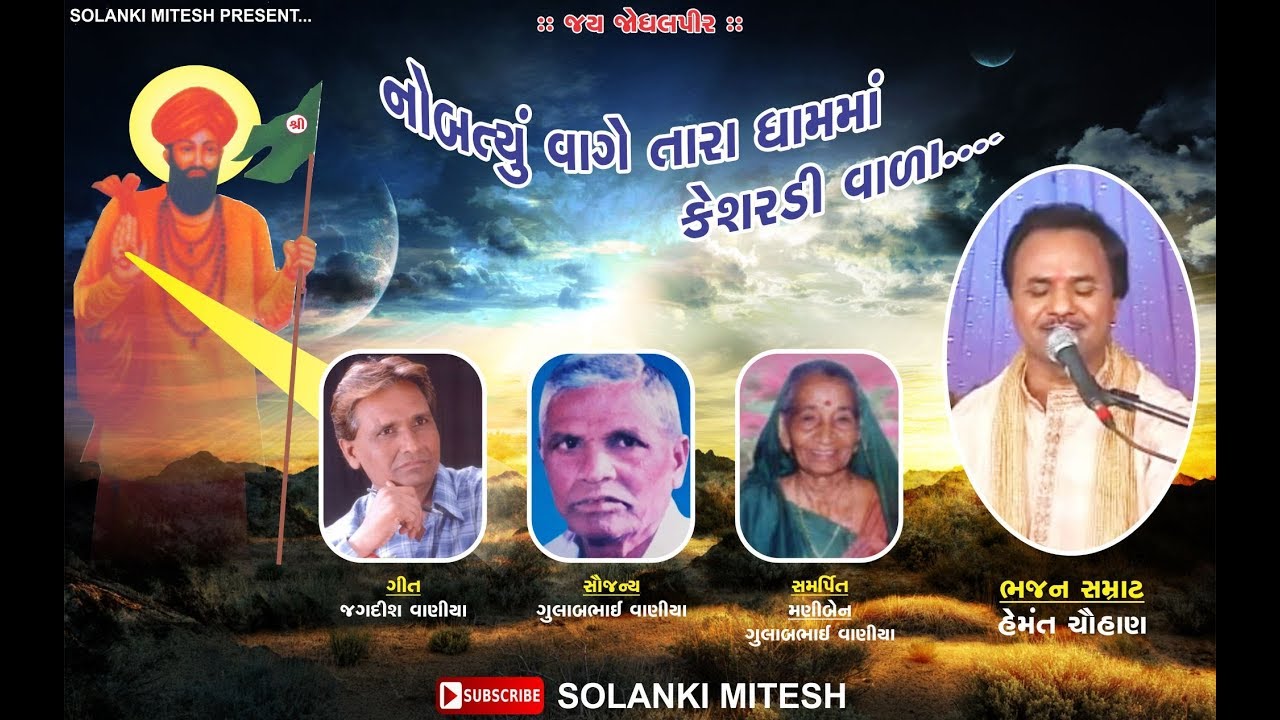 Singer- Hemant Chauhan || Nobatyu Vage Tara Dham Ma Keshradi Vala || Lyrics- Jagdish Vaniya