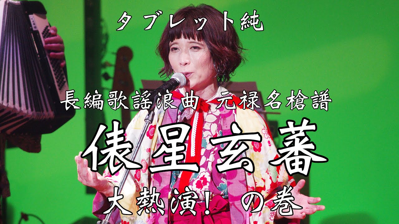 タブレット純 長編歌謡浪曲 元禄名槍譜「俵星玄蕃」大熱演！の巻【タブレット純ちゃんネル】