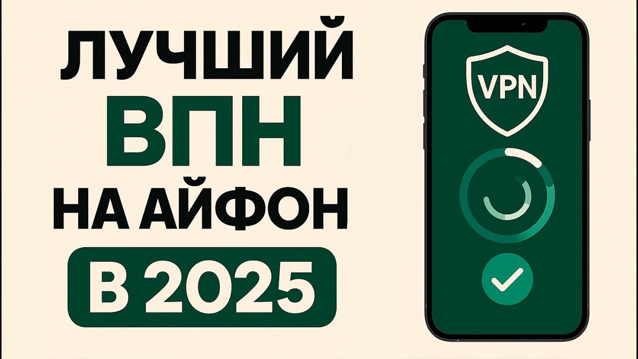 впн на айфон | vpn на iphone | vpn для iphone