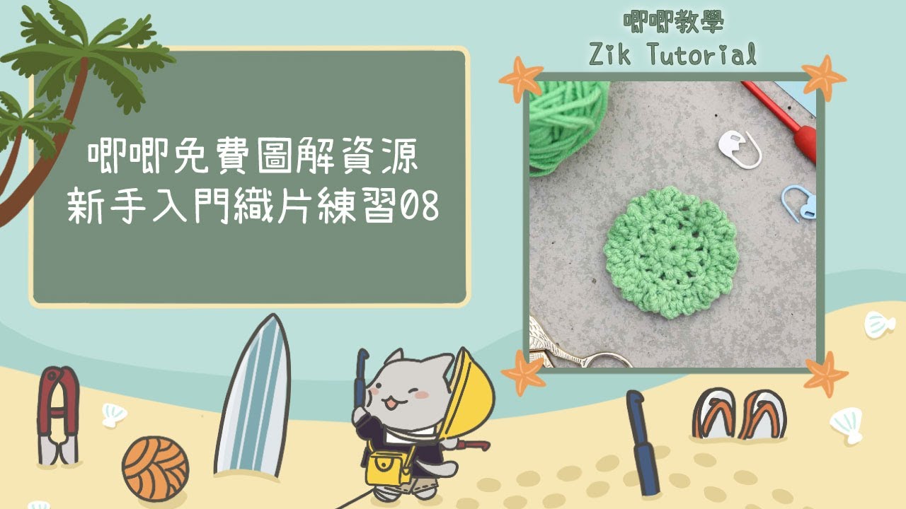【唧唧免費圖解資源】新手入門織片練習 — 08