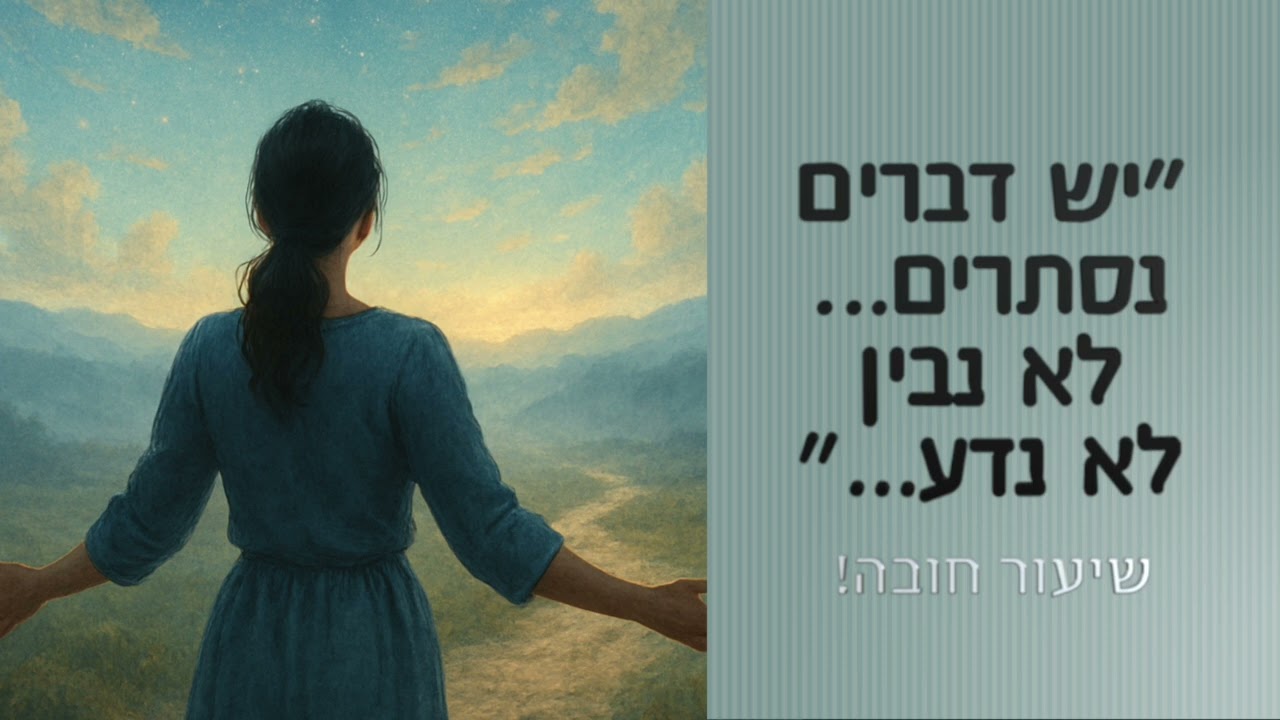 ״יש דברים נסתרים... לא נבין לא נדע״..❤️ שיעור מחזק עם הרב׳ אורטל בן יוסף