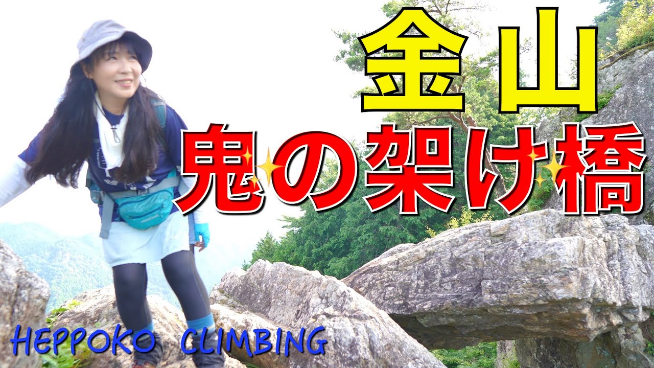 【兵庫県丹波篠山市】鬼の架け橋と金山城跡に登ってきました✨とにかく楽しい鬼の架け橋は迫力満点‼️