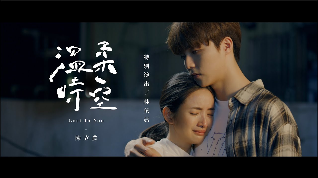 陳立農 Chen Linong《溫柔時空 Lost In You》Official Music Video