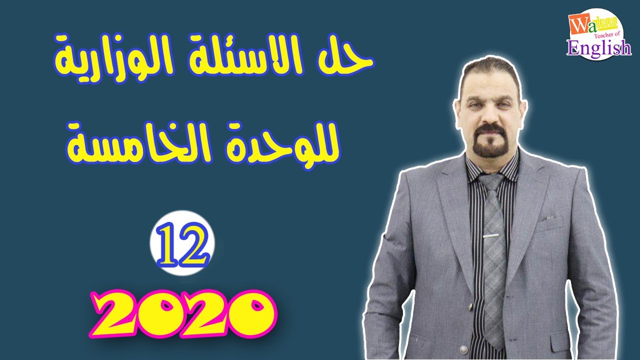 حل الاسئلة الوزارية  للاعوام السابقة للوحدة الخامسة