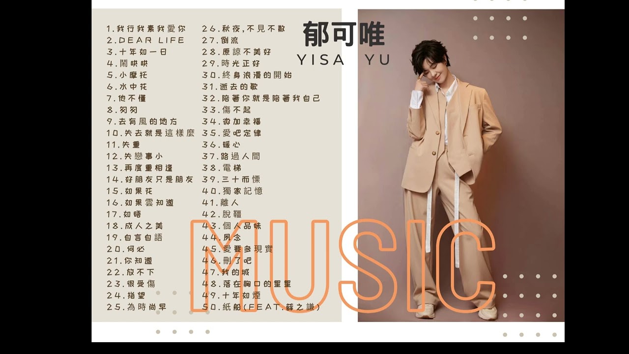 郁可唯 Yisa Yu | 精選50首好聽歌曲 |  音樂合集 | 動態歌詞CC字幕