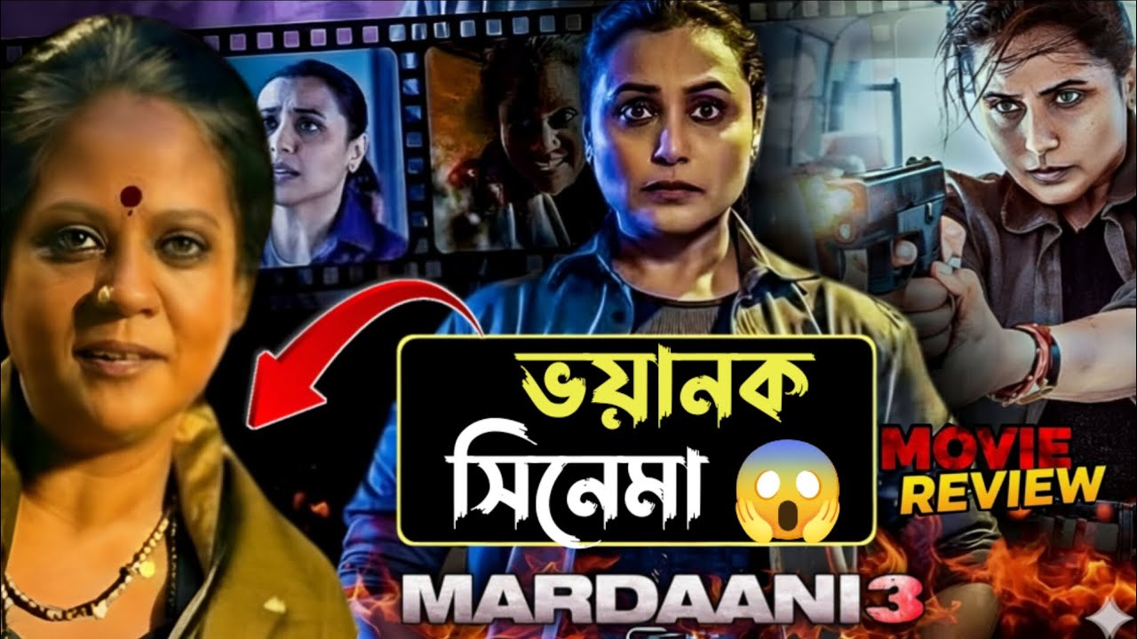 Mardaani 3 Movie Review|আদৌ কি ভালো সিনেমা?