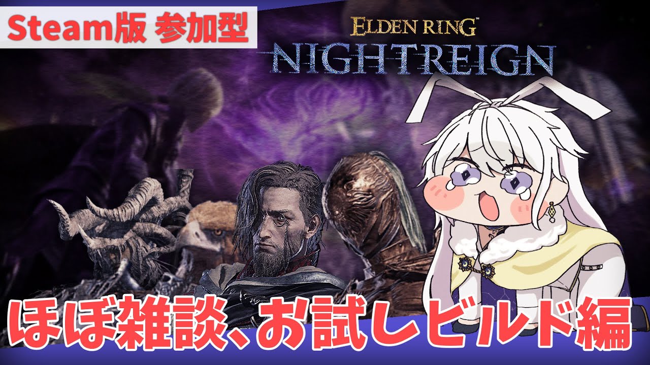 【STEAM版 参加型】ほぼ雑談配信、お試しビルド編？【有栖院日夜子 #Vtuber 】エルデンリング ナイトレイン ELDENRING NIGHTREIGN