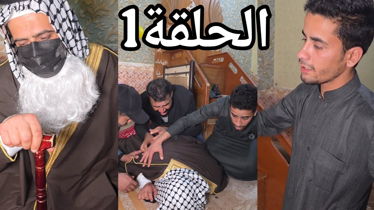 فلم الاب _ الحلقة الاولى1 ابوهم مات💔