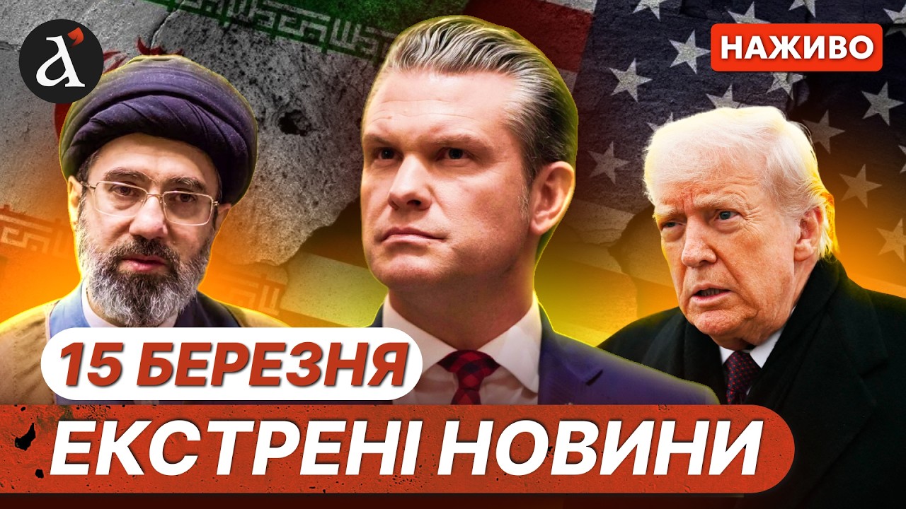 ⚡️Екстрена заява Пентагону❗️ЗСУ посилюють удари по обʼєктах РФ на ТОТ | Новини 15 березня