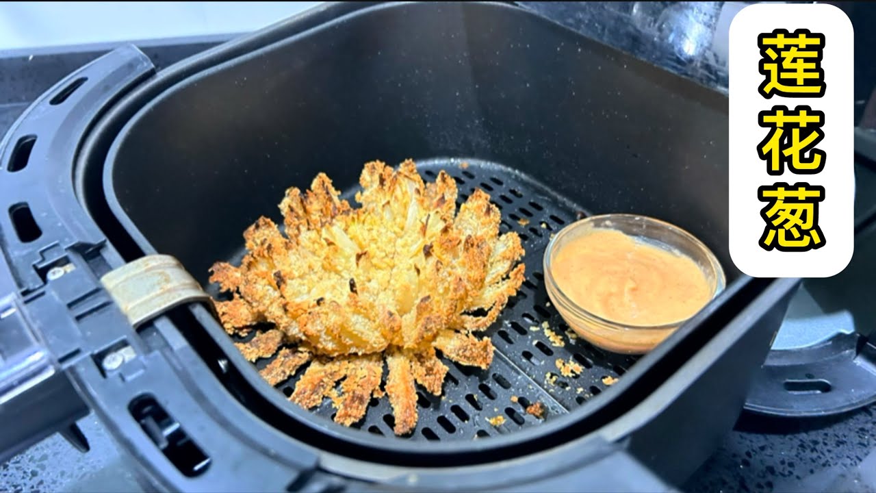 一个大洋葱➕玻璃瓶盖，竟让这道空气炸锅食谱火了！｜One Large Onion + A Glass Bottle Cap—This Air Fryer Recipe Went Viral! (CC)