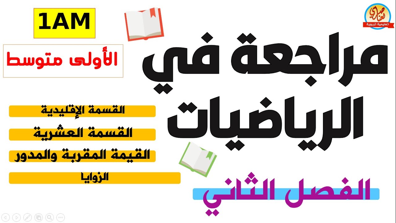 مراجعة في الرياضيات للفصل الثاني للسنة الاولى متوسط