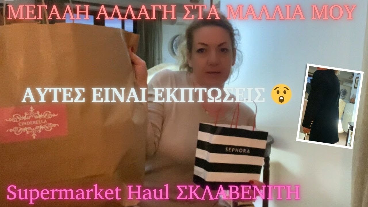 Αυτές είναι ΕΚΠΤΩΣΕΙΣ - Τι ΨΑΡΕΨΑ  #haul 😲 Μεγάλη αλλαγή στα Μαλλιά 😍#supermarkethaul  #cleaning