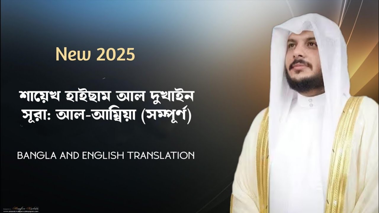 প্রতিটি প্রাণ মৃত্যুর স্বাদ গ্রহণ করবে || সূরা: আল-আম্বিয়া (সম্পূর্ণ) || ক্বারী: হাইছাম আল দুখাইন।